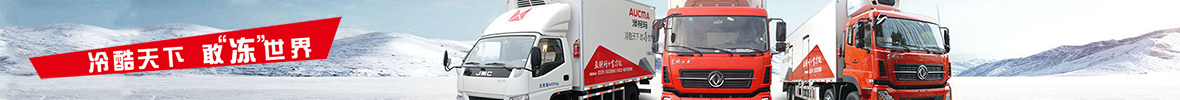 澳柯瑪冷藏車信息網